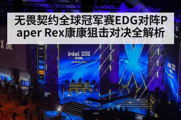 无畏契约全球冠军赛EDG对阵Paper Rex康康狙击对决全解析