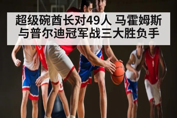 超级碗酋长对49人 马霍姆斯与普尔迪冠军战三大胜负手
